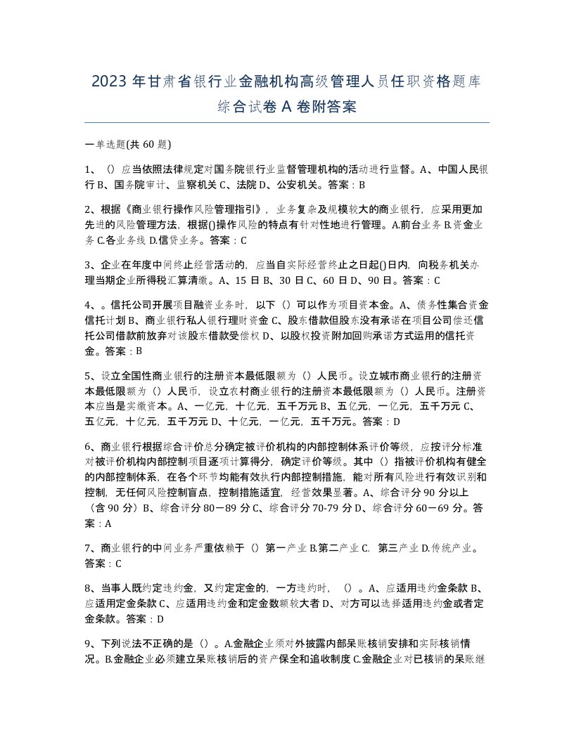 2023年甘肃省银行业金融机构高级管理人员任职资格题库综合试卷A卷附答案