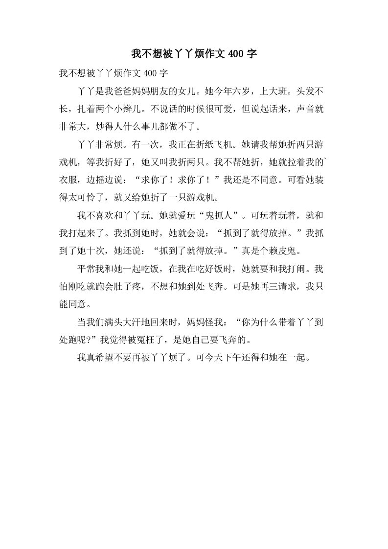 我不想被丫丫烦作文400字