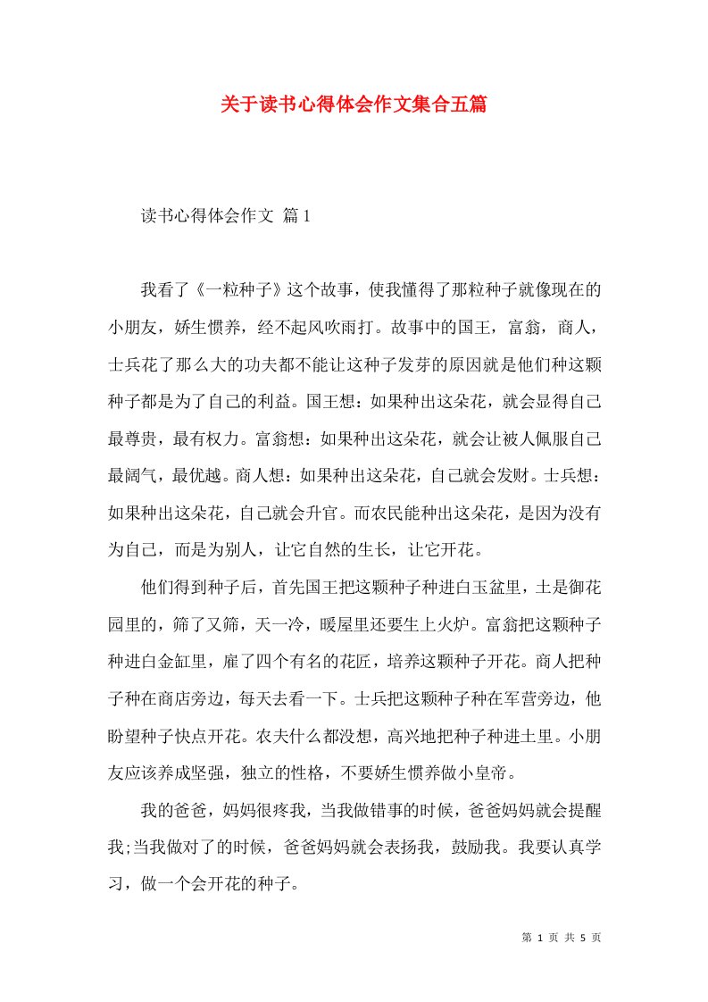 关于读书心得体会作文集合五篇