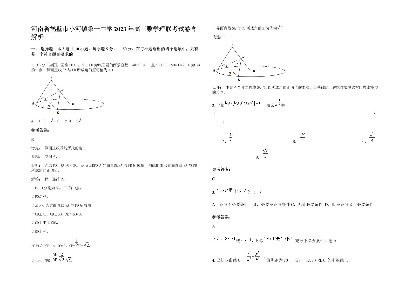 河南省鹤壁市小河镇第一中学2023年高三数学理联考试卷含解析