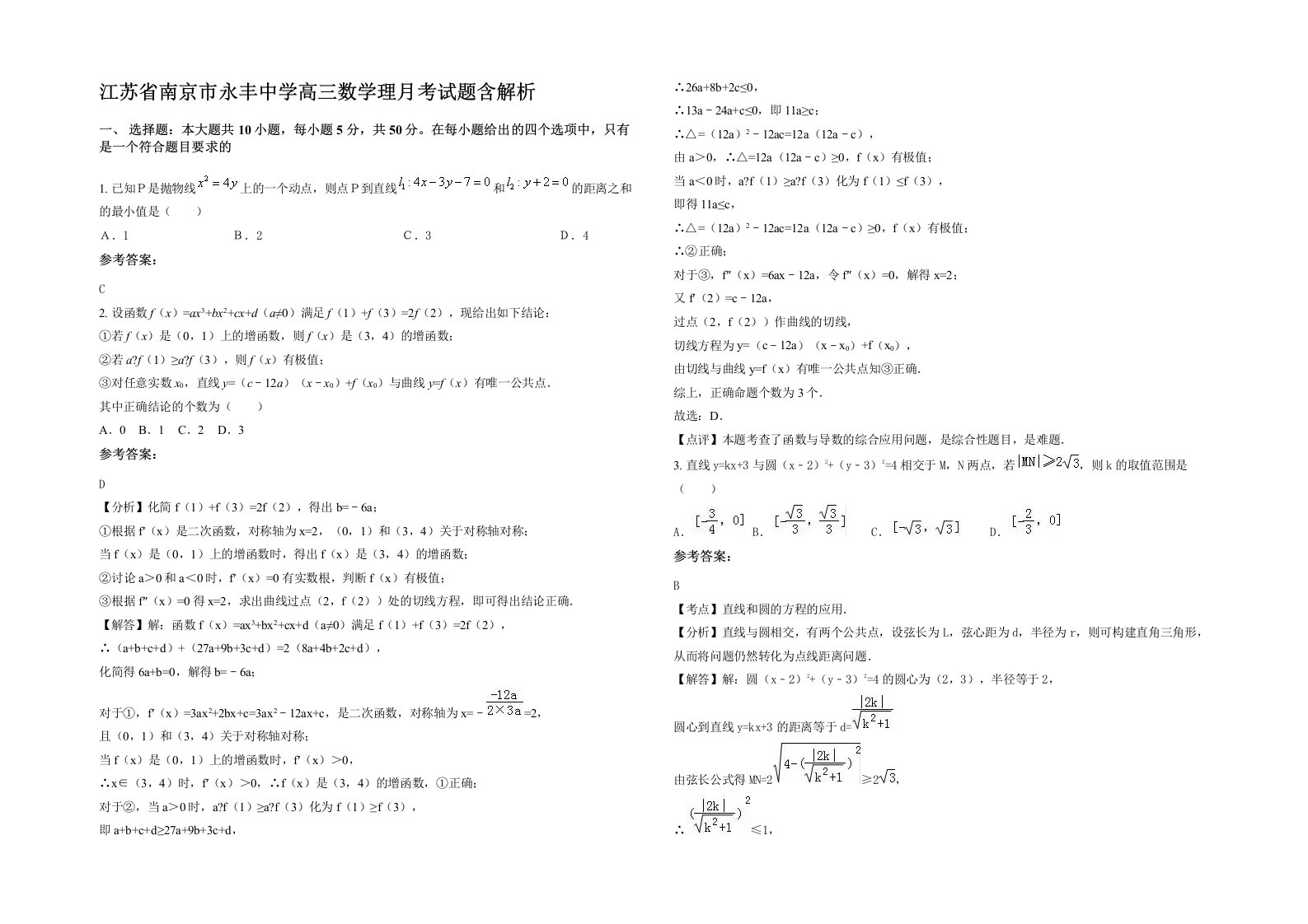 江苏省南京市永丰中学高三数学理月考试题含解析