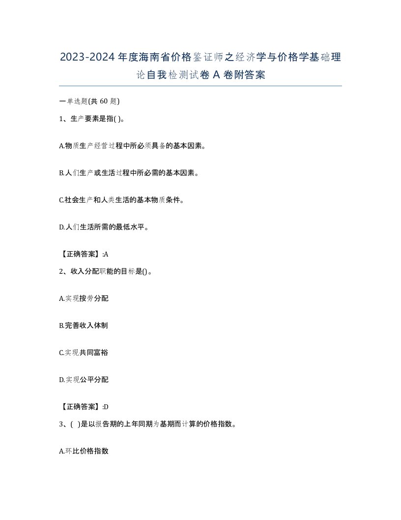 2023-2024年度海南省价格鉴证师之经济学与价格学基础理论自我检测试卷A卷附答案