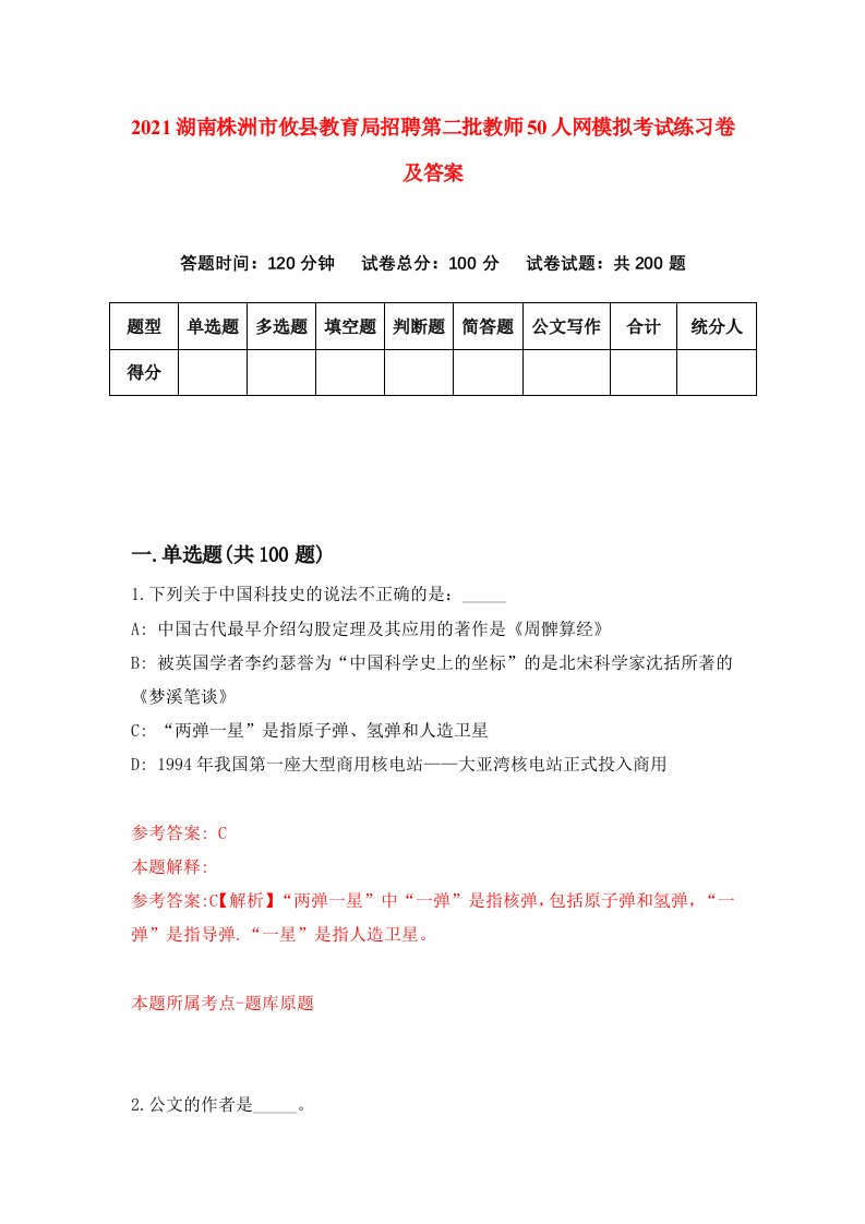 2021湖南株洲市攸县教育局招聘第二批教师50人网模拟考试练习卷及答案第2套