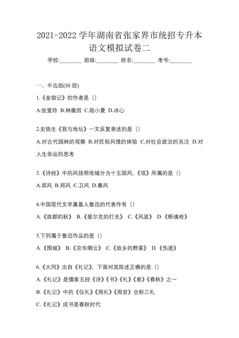 2021-2022学年湖南省张家界市统招专升本语文模拟试卷二