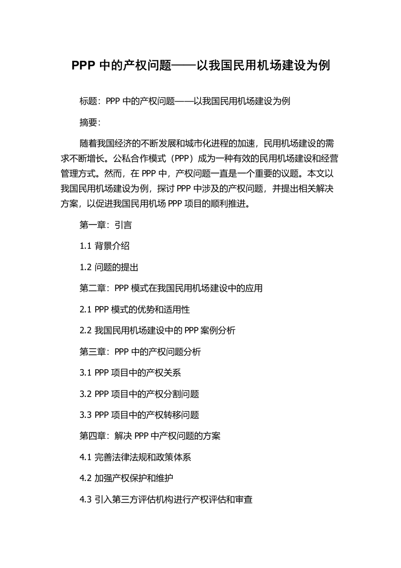 PPP中的产权问题——以我国民用机场建设为例