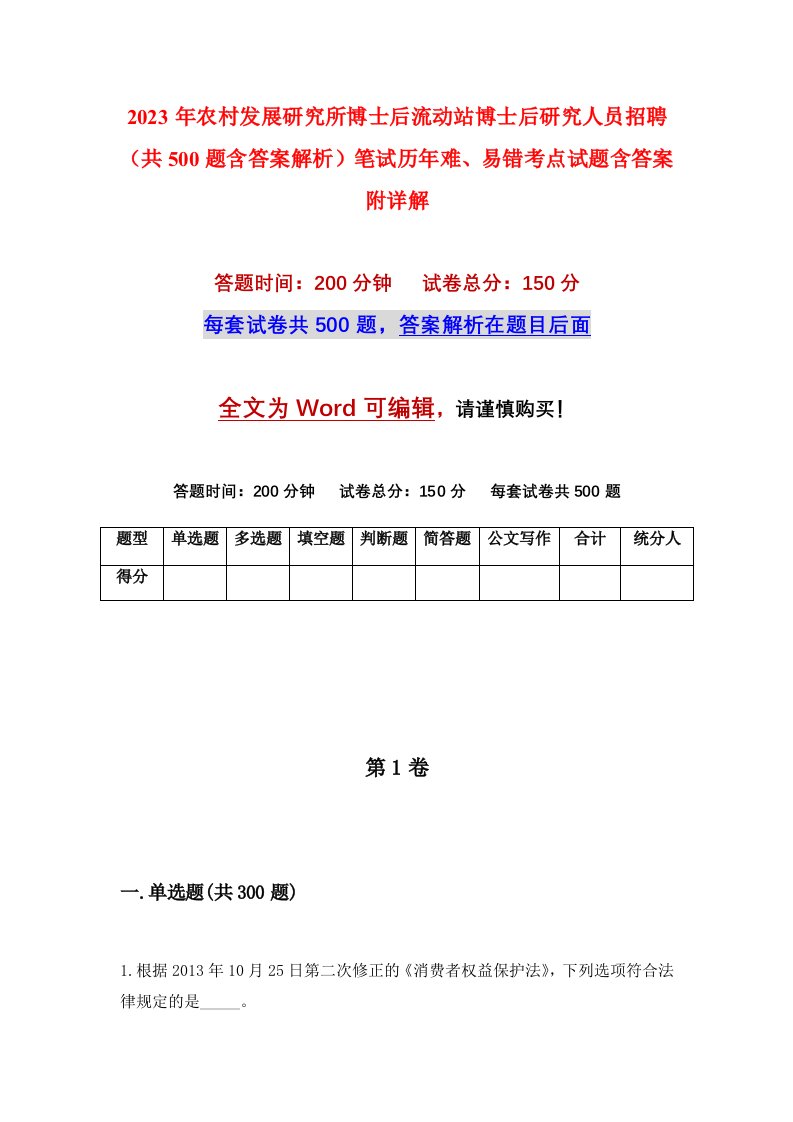 2023年农村发展研究所博士后流动站博士后研究人员招聘共500题含答案解析笔试历年难易错考点试题含答案附详解