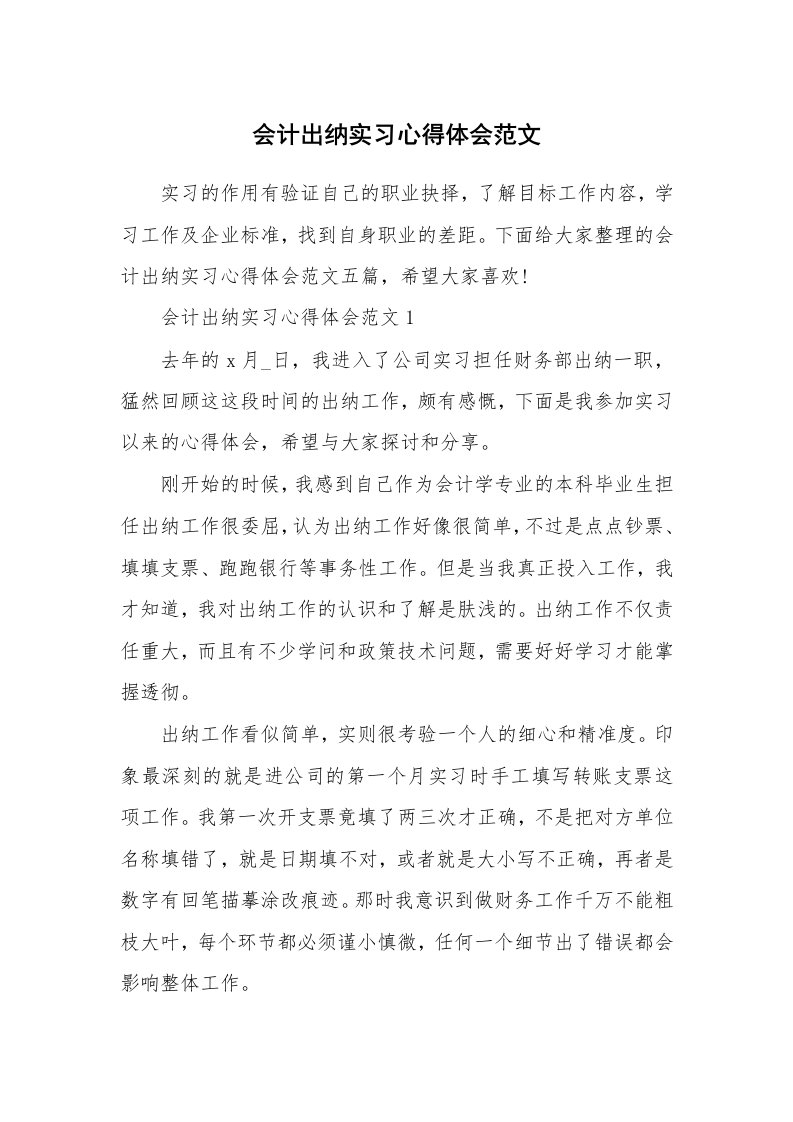 工作心得_会计出纳实习心得体会范文