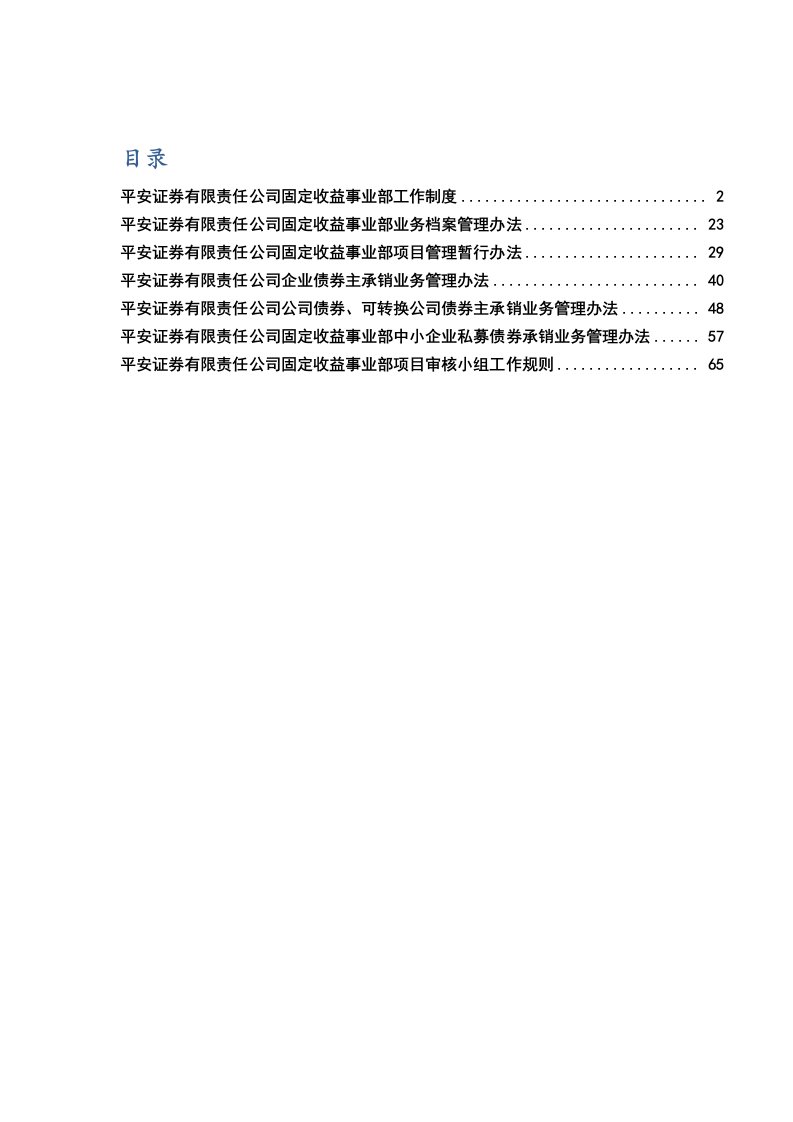 固定收益事业部内控制度