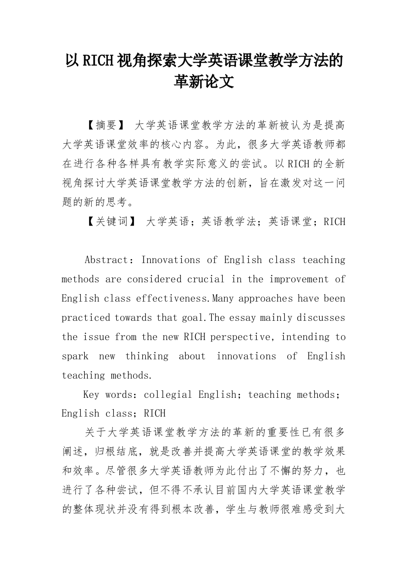 以RICH视角探索大学英语课堂教学方法的革新论文