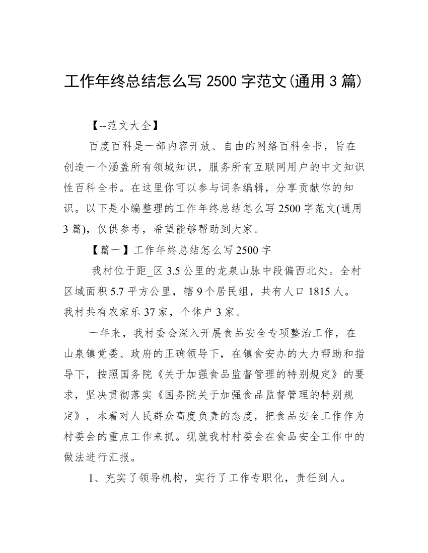 工作年终总结怎么写2500字范文(通用3篇)