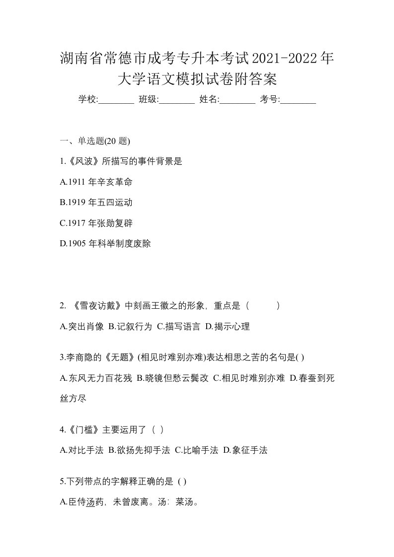 湖南省常德市成考专升本考试2021-2022年大学语文模拟试卷附答案