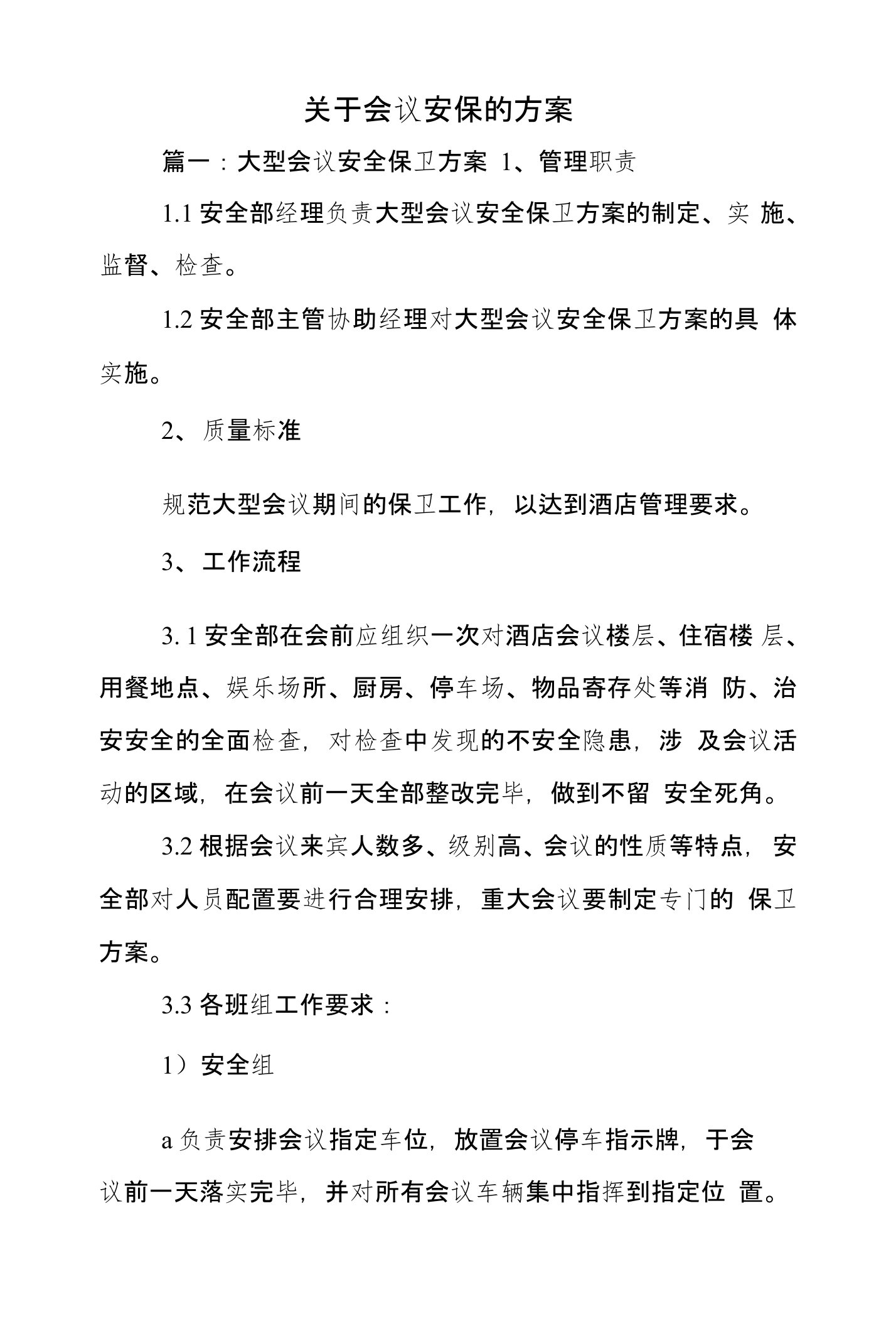 关于会议安保的方案