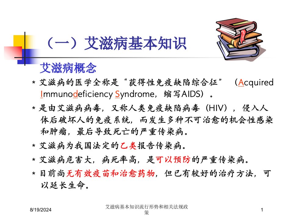 2021年艾滋病基本知识流行形势和相关法规政策