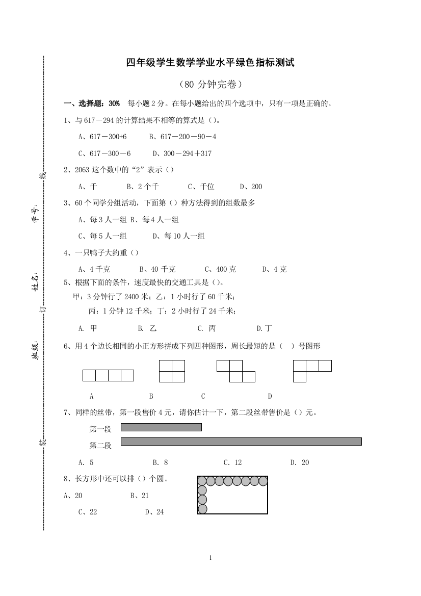 小学数学学业质量绿色指标测试试卷教案