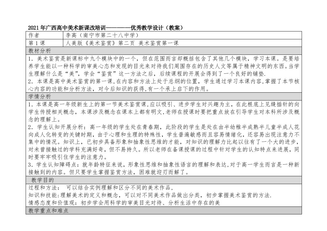 新课改高中美术教学设计