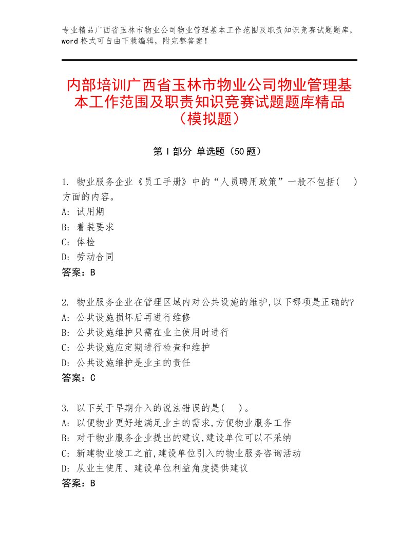 内部培训广西省玉林市物业公司物业管理基本工作范围及职责知识竞赛试题题库精品（模拟题）