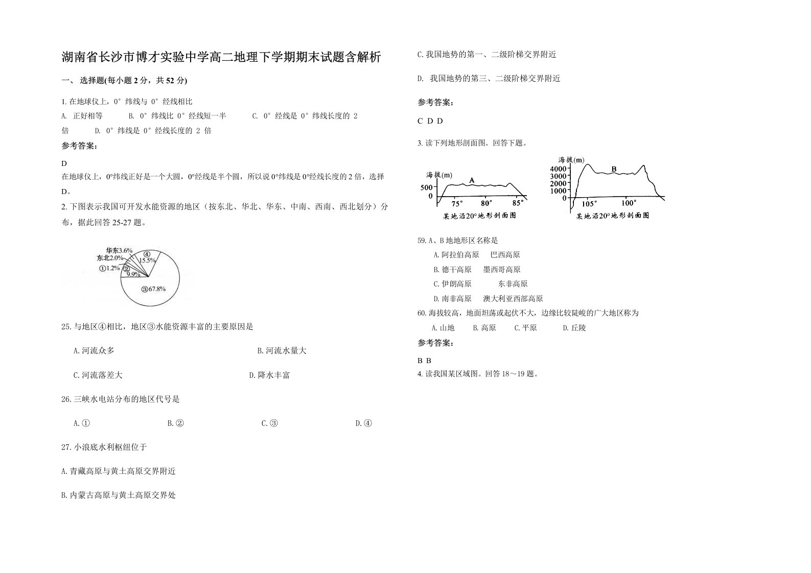 湖南省长沙市博才实验中学高二地理下学期期末试题含解析