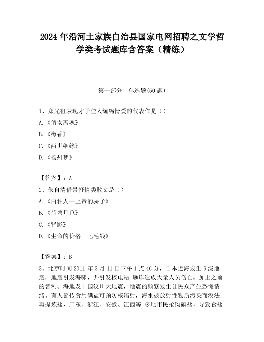 2024年沿河土家族自治县国家电网招聘之文学哲学类考试题库含答案（精练）