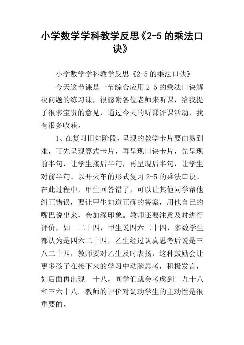 小学数学学科教学反思25的乘法口诀