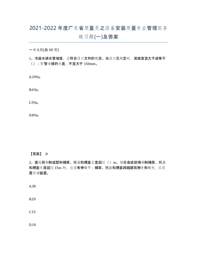 2021-2022年度广东省质量员之设备安装质量专业管理实务练习题一及答案