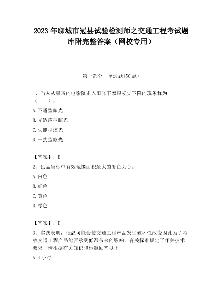 2023年聊城市冠县试验检测师之交通工程考试题库附完整答案（网校专用）