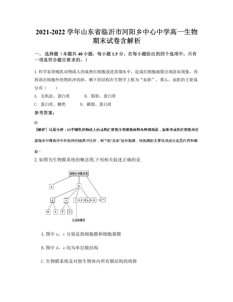 2021-2022学年山东省临沂市河阳乡中心中学高一生物期末试卷含解析