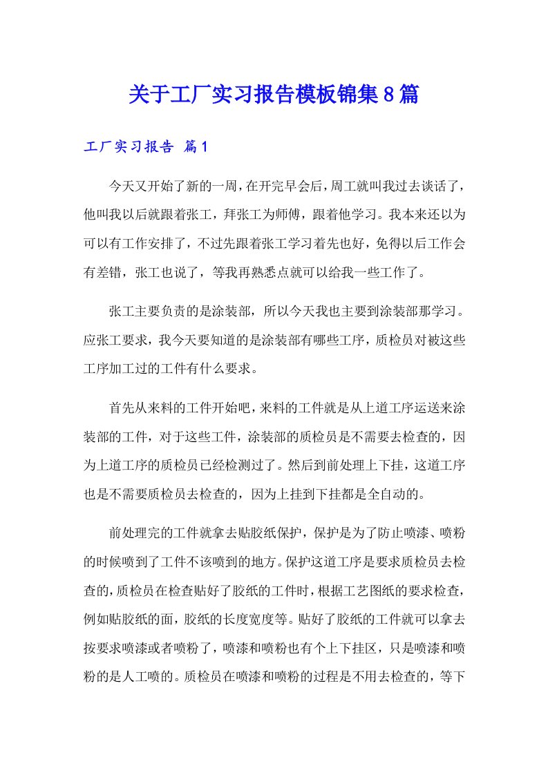 关于工厂实习报告模板锦集8篇