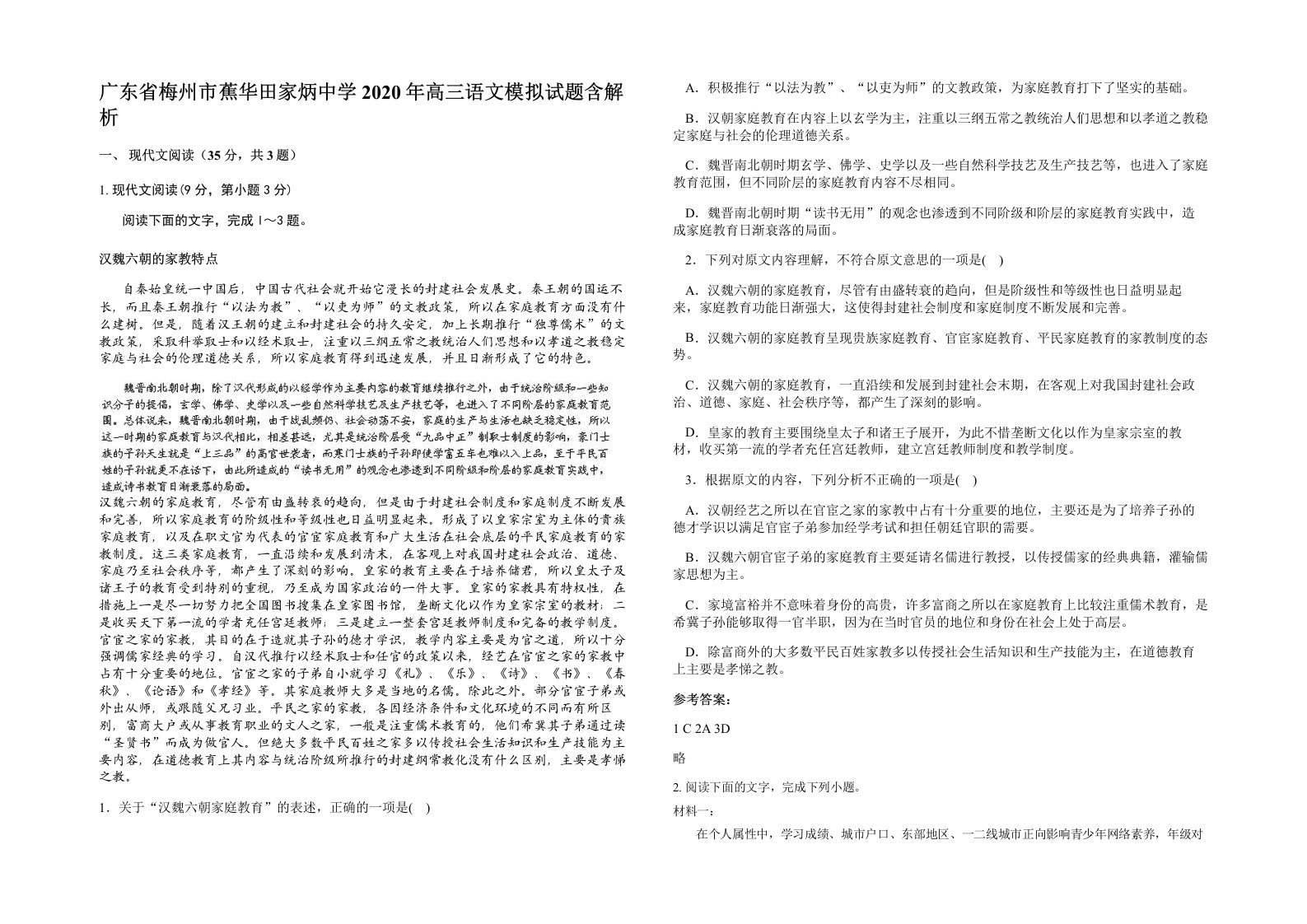 广东省梅州市蕉华田家炳中学2020年高三语文模拟试题含解析