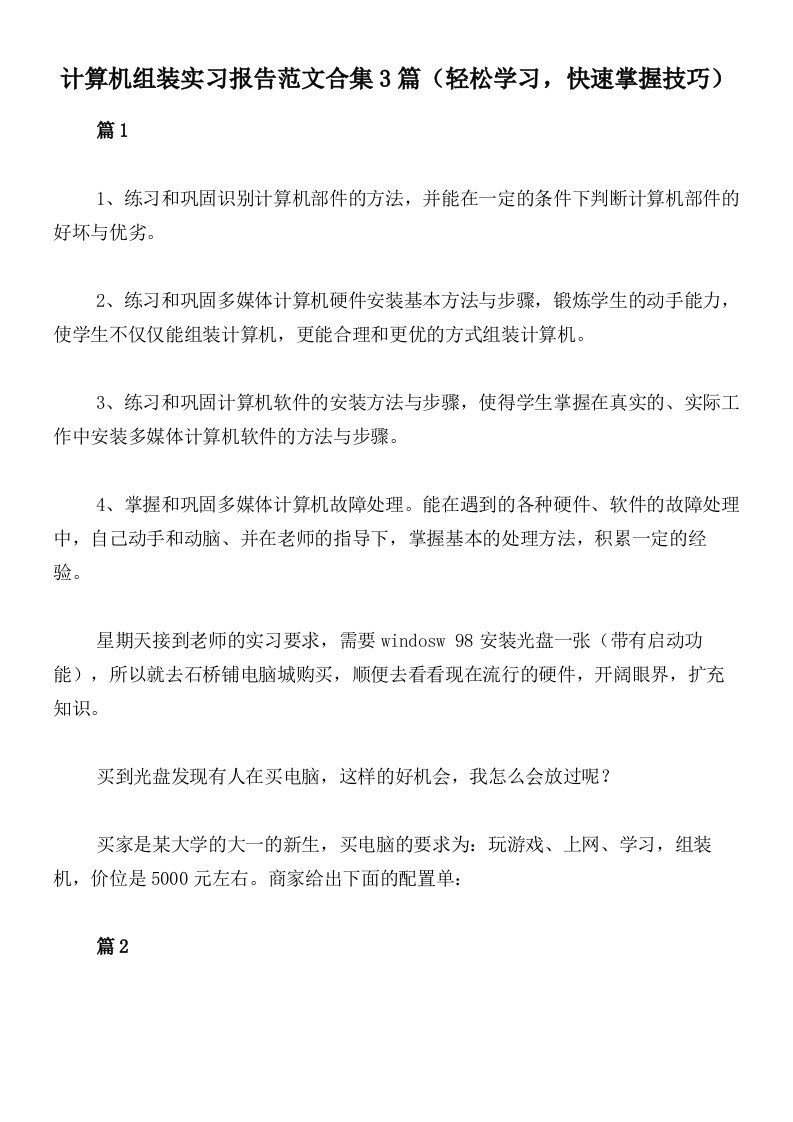 计算机组装实习报告范文合集3篇（轻松学习，快速掌握技巧）