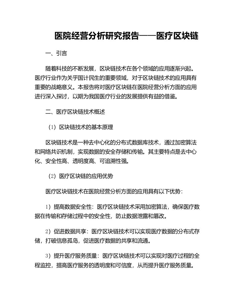 医院经营分析研究报告医疗区块链