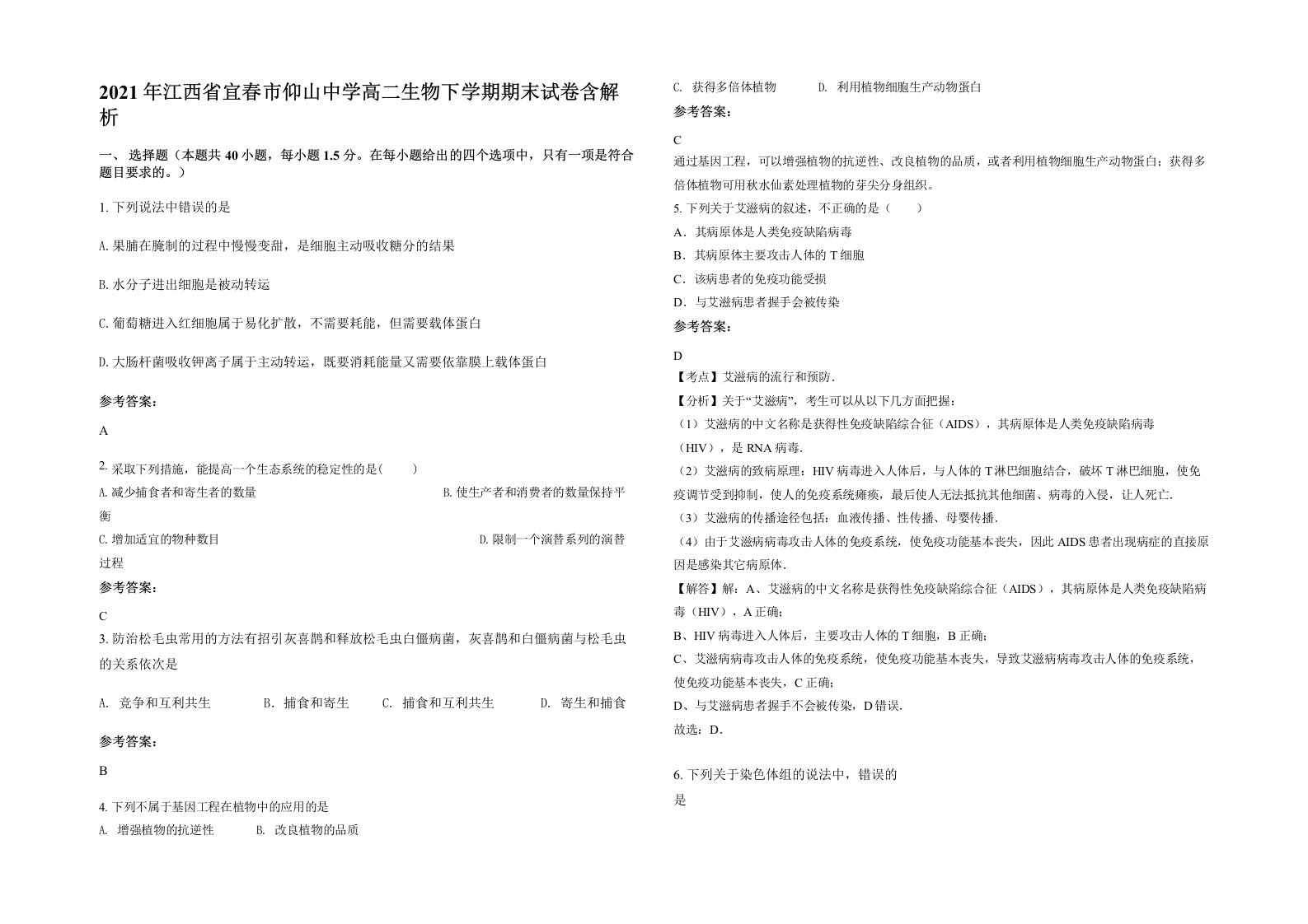 2021年江西省宜春市仰山中学高二生物下学期期末试卷含解析