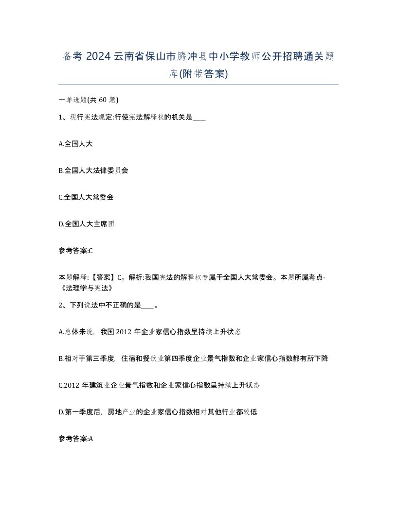 备考2024云南省保山市腾冲县中小学教师公开招聘通关题库附带答案