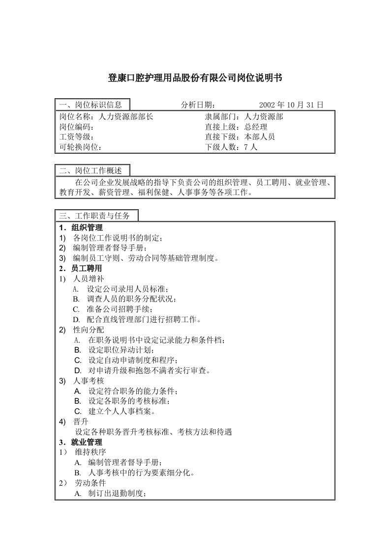 精选登康口腔护理用品股份有限公司人力资源部部长岗位说明书