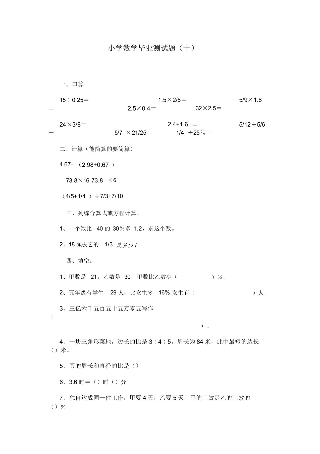 小学六年级数学毕业测试题(十)