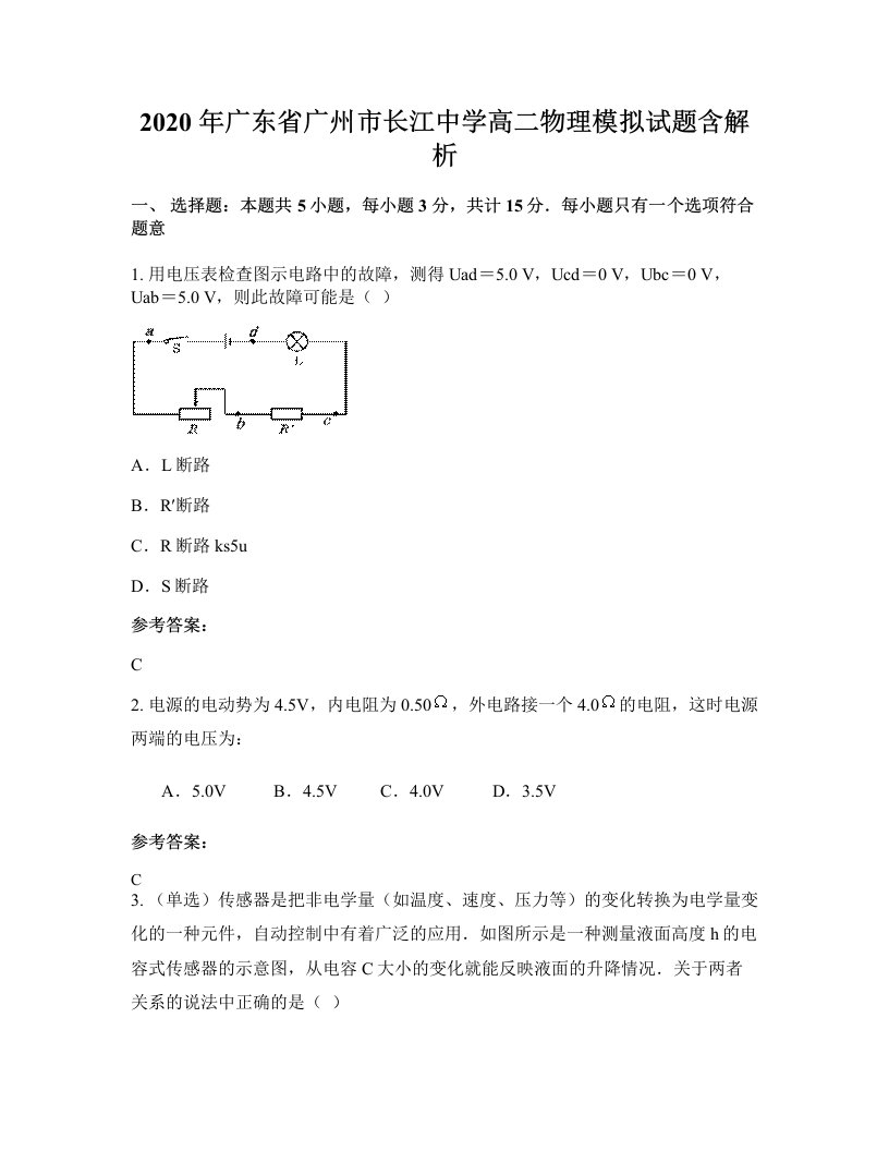 2020年广东省广州市长江中学高二物理模拟试题含解析