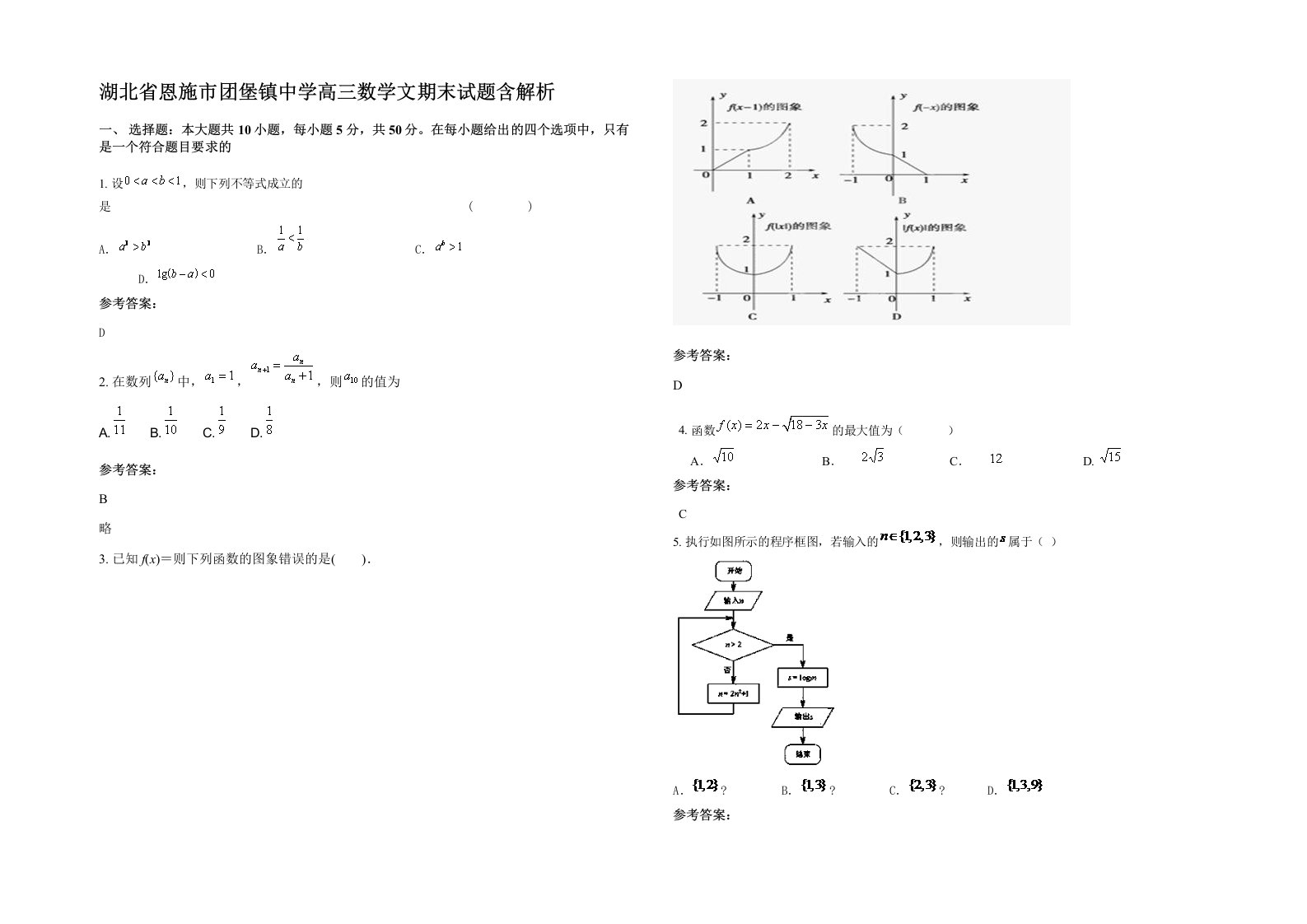 湖北省恩施市团堡镇中学高三数学文期末试题含解析