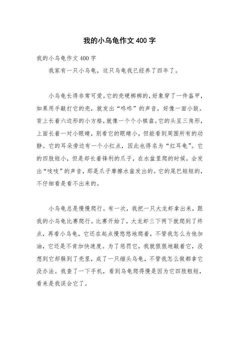 我的小乌龟作文400字