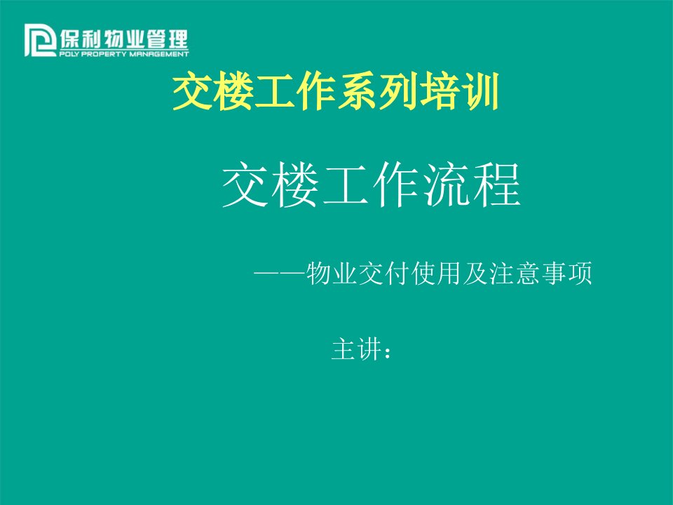 物业经营文档-某某物业有限公司交楼工作系列培训-交楼工作流程——物业交付使用及注意事项（PPT