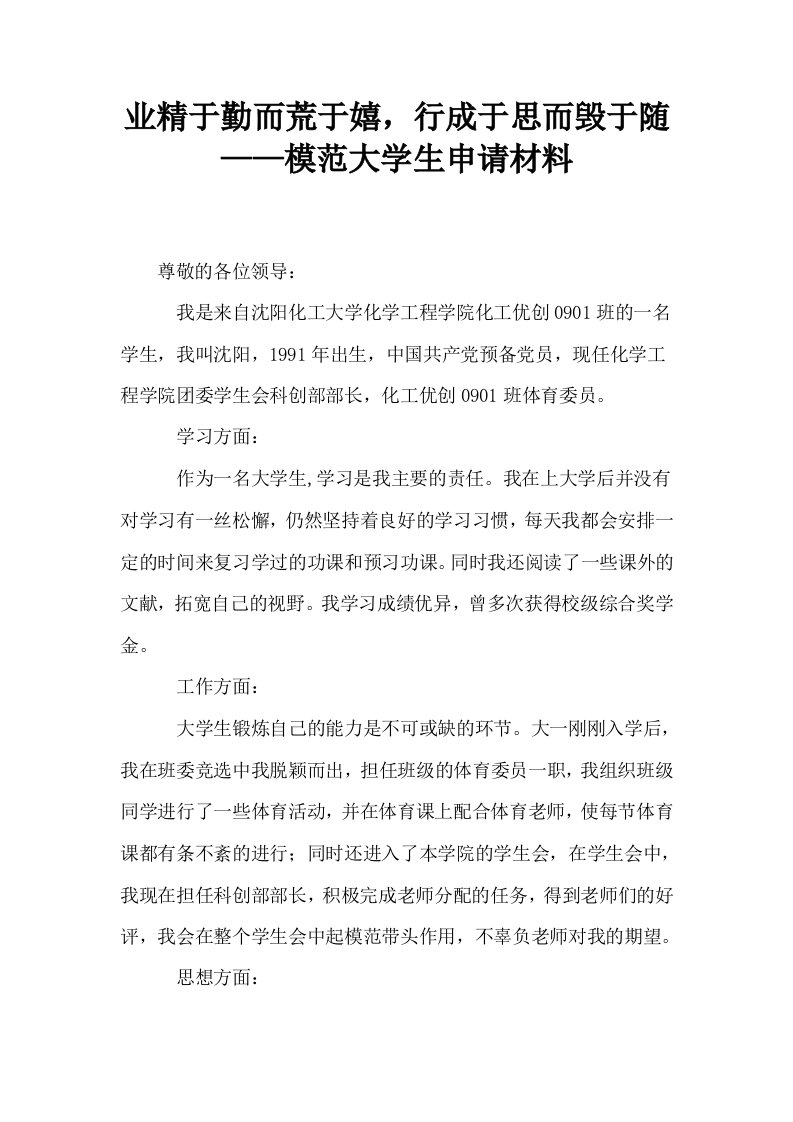 业精于勤而荒于嬉行成于思而毁于随——模范大学生申请材料