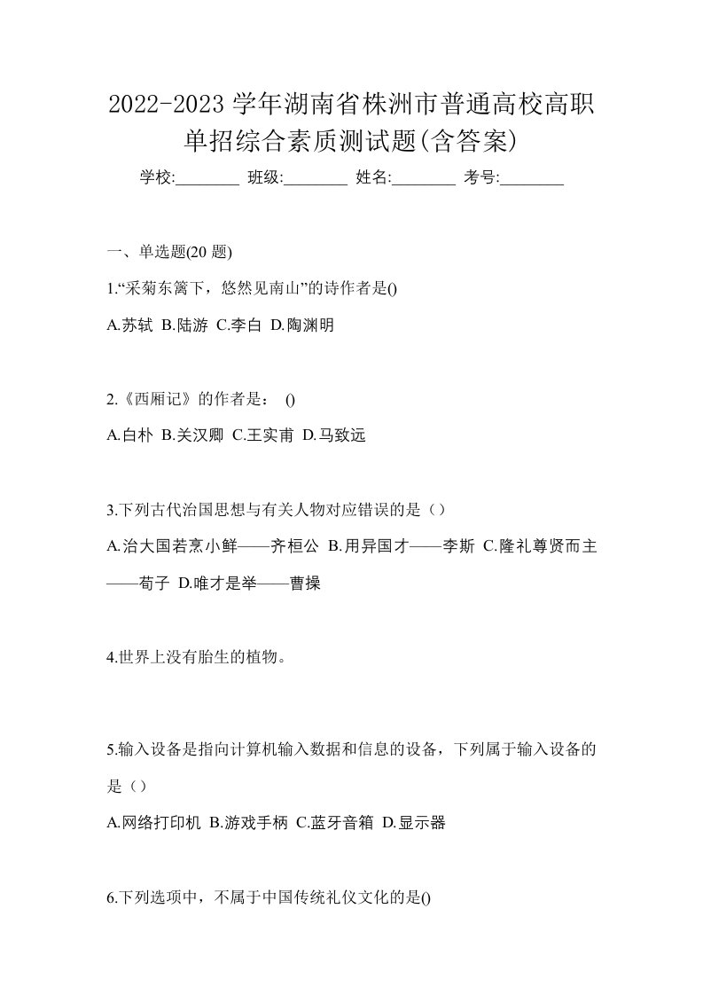 2022-2023学年湖南省株洲市普通高校高职单招综合素质测试题含答案