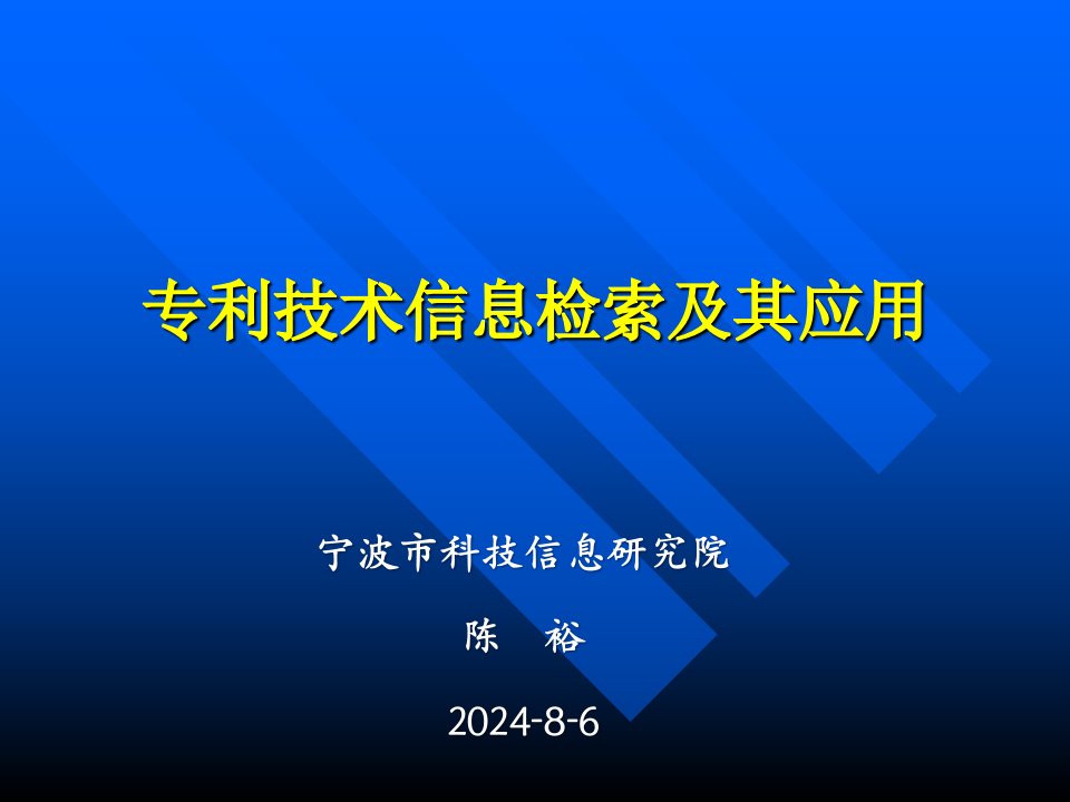 专利技术信息检索及其应用