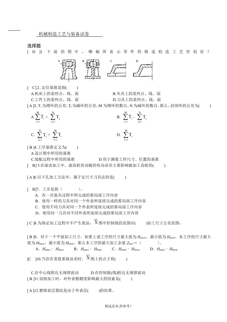 机械制造工艺及装备试卷及参考答案