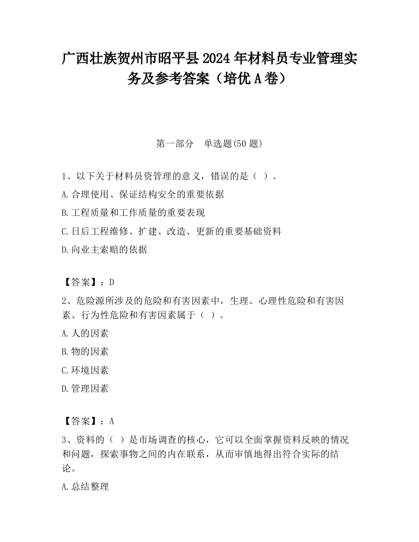 广西壮族贺州市昭平县2024年材料员专业管理实务及参考答案（培优A卷）