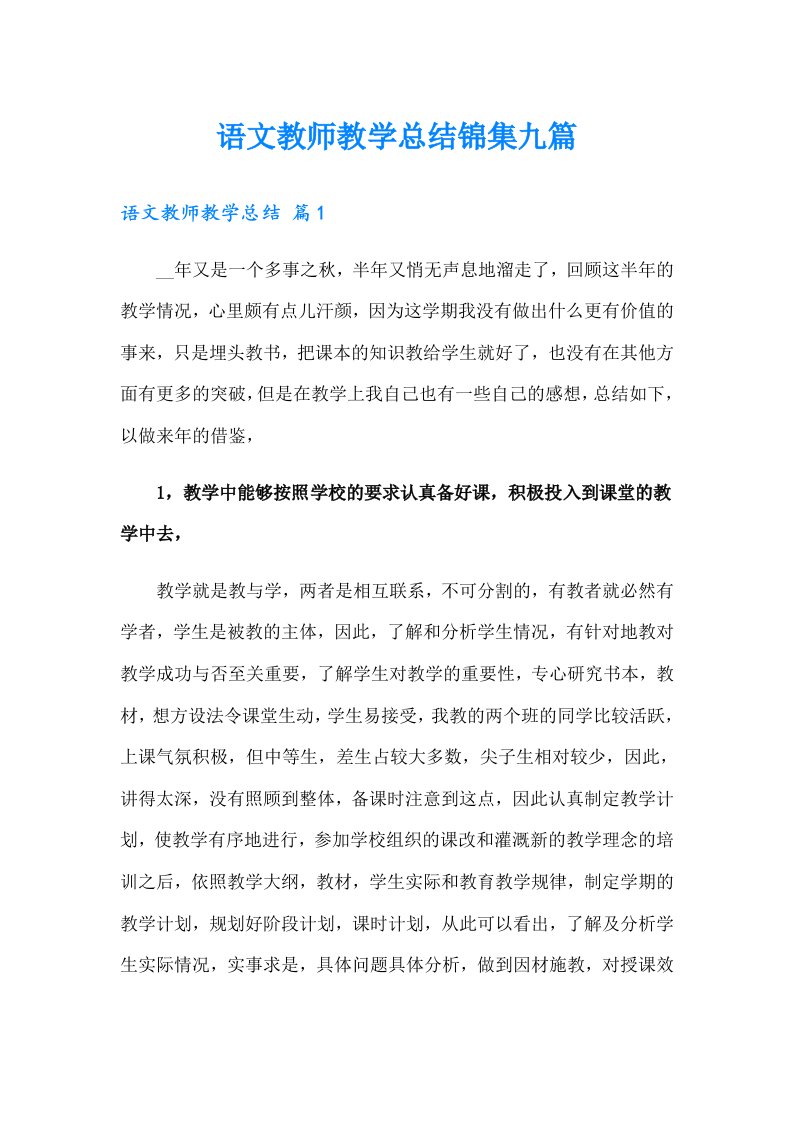 语文教师教学总结锦集九篇