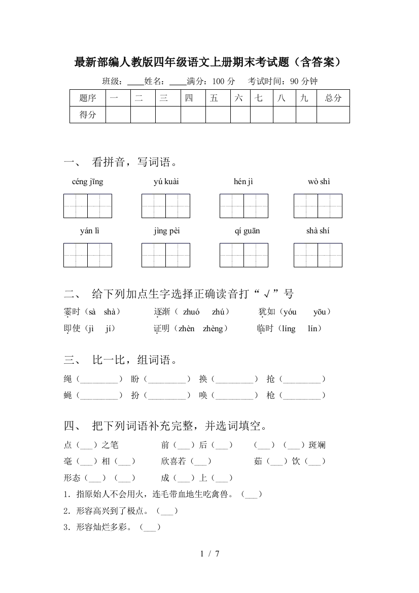 最新部编人教版四年级语文上册期末考试题(含答案)