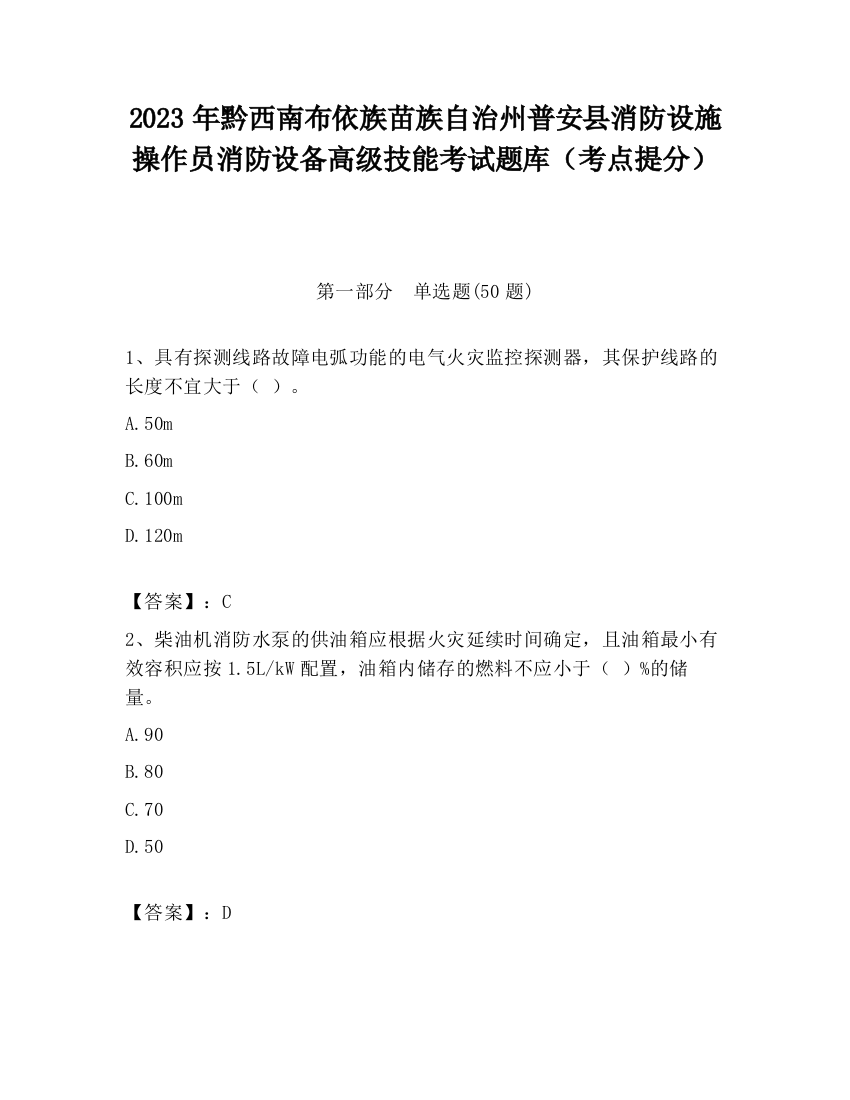 2023年黔西南布依族苗族自治州普安县消防设施操作员消防设备高级技能考试题库（考点提分）