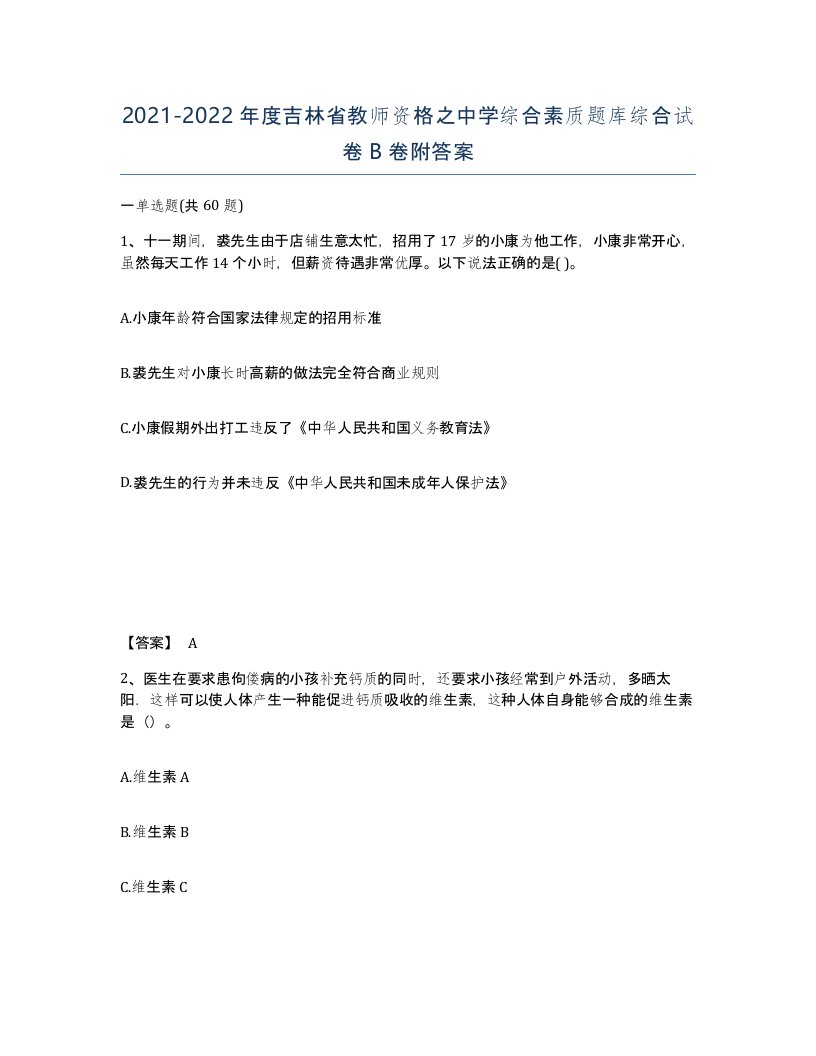 2021-2022年度吉林省教师资格之中学综合素质题库综合试卷B卷附答案