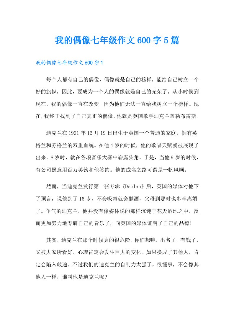 我的偶像七年级作文600字5篇