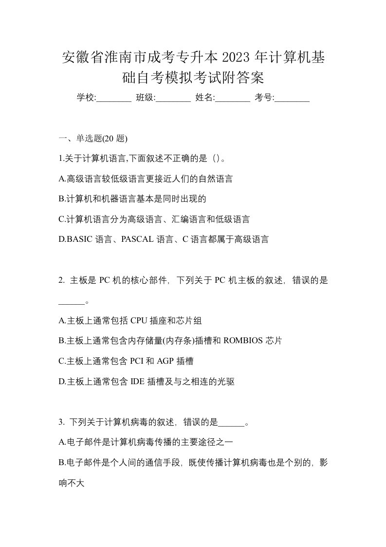 安徽省淮南市成考专升本2023年计算机基础自考模拟考试附答案