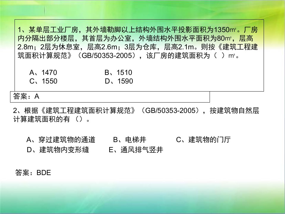 建筑面积计算习题有答案